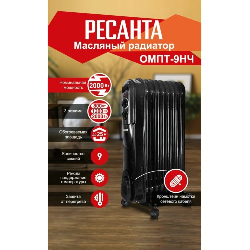 Масляный обогреватель РЕСАНТА ОМПТ- 9Н [67/3/4] 2,0кВт, 450?140?650, 9 секций, 9,7 кг }